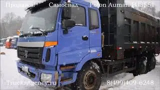 Продажа самосвала Foton Auman