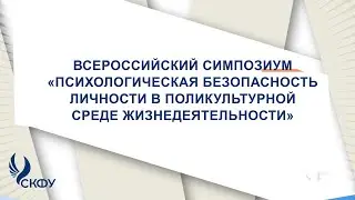 Всероссийский симпозиум