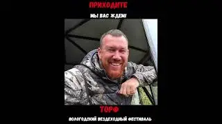 Вездеходный фестиваль "ТОРФ" г. Вологда 13 сентября #offroad #вездеход