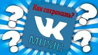 🔴 КАК СОХРАНЯТЬ МУЗЫКУ БЕСПЛАТНО ПОСЛЕ ОБНОВЛЕНИЯ? | 2 СПОСОБА! 17.10.2017