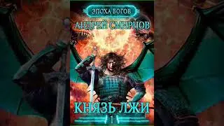Аудиокнига "Князь лжи - Андрей Смирнов"