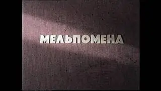 Мельпомена