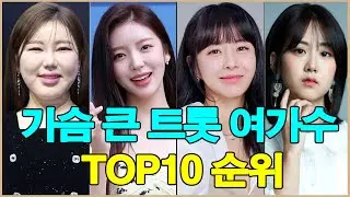 가슴 사이즈가 가장 큰 트로트 여자 가수 TOP10 순위표
