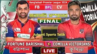 বরিশাল বনাম কুমিল্লা আজকের খেলা ফাইনালে মুখোমুখি কুমিল্লা ও বরিশাল সরাসরি স্কোর আপডেট