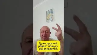 Відео  169  Дуже простий рецепт пошуку можливостей #тренди2024