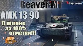 АМХ 13 90 ● ИГРА НА 100% ОТМЕТКИ ● 97,41% 3 серия ● Мир танков
