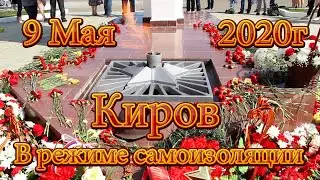 9 Мая 2020г. Киров в режиме самоизоляции. День Победы.