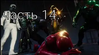 Marvel's Spider-Man-Прохождение Часть 14.Зловещая Шестерка.