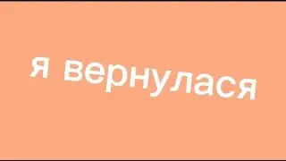 Я вернулась