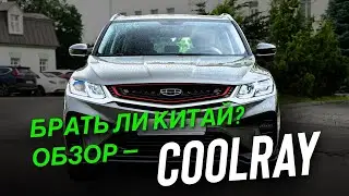 Не верьте стереотипам: китайские авто покоряют Россию! Geely Coolray / ОБЗОР  #выкупавто #такси