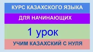 УРОК 1. КУРС КАЗАХСКОГО языка для начинающих. Учи казахский с нуля. Алфавит, слова, фразы, диалоги