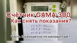 Gama 300 счетчик. Как снять показания. Простыми словами
