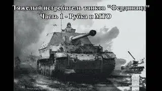 Тяжелый истребитель танков 