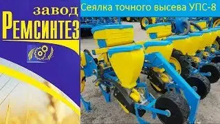 Сеялка точного высева УПС 8 от з-да Ремсинтез. Видео обзор