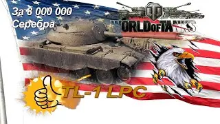 TL-1 LPC - Как взять мастера? USA  шороху навёл. Танк огонь