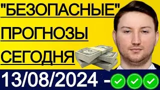 ЭКСПРЕСС КФ67.3! ПРОГНОЗЫ НА ФУТБОЛ СЕГОДНЯ | 13/08