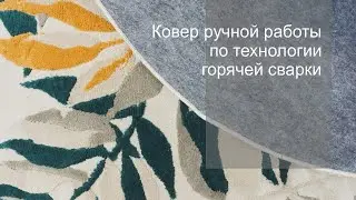 Ковер ручной работы по технологии горячей сварки