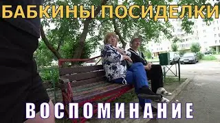 БАБКИНЫ ПОСИДЕЛКИ - ВОСПОМИНАНИЕ