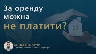 За оренду майна можна не платити?