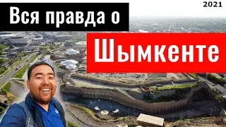 Город ШЫМКЕНТ 2021. Цитадель. Парки. Водохранилище. Отель.