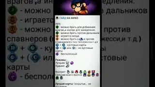 гайд на мико!