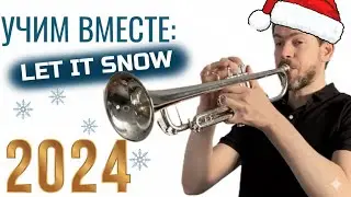 УЧИМ ВМЕСТЕ: Let it Snow на трубе