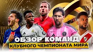 Обзор Всех Команд Клубного Чемпионата Мира