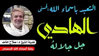 التعبد بأسماء الله الحسنى والأسماء الإدريسية ( الهادي جل جلالة ) 85