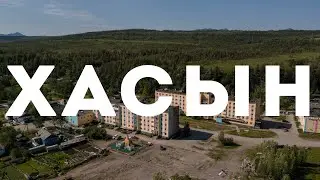 Посёлок Хасын, Хасынский район, Магаданская область, 2022 г.