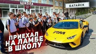 ПРИЕХАЛ на ЛАМБЕ в СВОЮ ШКОЛУ. НОВЫЙ ВИД M5 F90
