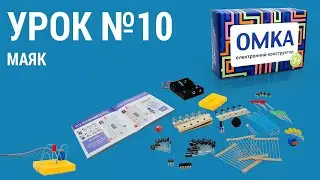 Урок №10 - МАЯК. Уроки по конструктору ОМКА. Приклади роботи електронних компонентів.