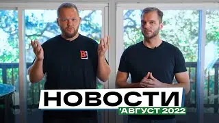 Новости United Traders. Август 2022