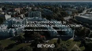 КОНСТАНТИНОВСКИЙ, 26 - СТАТУСНАЯ КЛАССИКА В 
