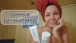 Дачный банный астраханский уход 