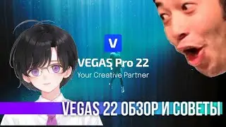 VEGAS Pro 22 | A brief and objective overview