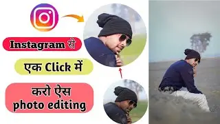 Instagram Se Ek Click Me kare Photo Editing || Instagram Se Photo Edit kaise kare 1 click Me