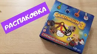 Скрепыши 3. Распаковка.