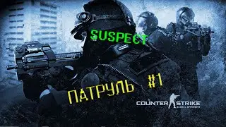 ОХОТА НА ЧИТЕРОВ В CS:GO (ПАТРУЛЬ #1)