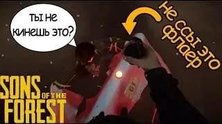 дельтапланб, граната и рофлы | Sons of the Forest