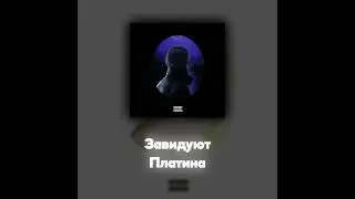 Платина - Завидуют (Акапелла / Acapella)