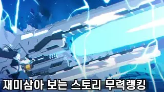 블루아카이브] 진지해지면 지는 겁니다. 스토리 무력랭킹 얘기해보기