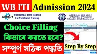 WB ITI Choice Filling 2024|ITI Choice Filling in Bengali|ITI Choice Filling Process|