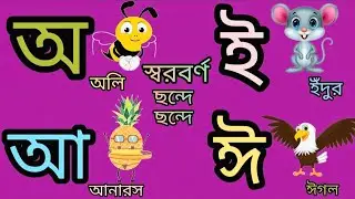 বাংলা স্বরবর্ণ।। Soroborno Koyti।। Soroborno Kake Bole।। অ আ ই ঈ।। chototoder porasona