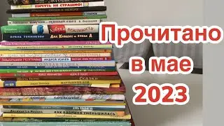 Прочитанное в мае 2023 года