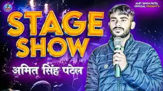 अमित सिंह पटेल स्टेज शो | Amit Singh Patel Stage Show | 2024 Stage Show | New Hit Stage Show