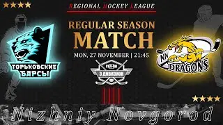 ГОРЬКОВСКИЕ БАРСЫ - ДРАКОНЫ | 27.11.23