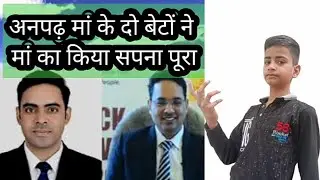 UPSC Result 2022: अनपढ़  मां के  बेटों ने किया सपना पूरा | IAS, Nagaur जिले के दो होनहारों की कहानी