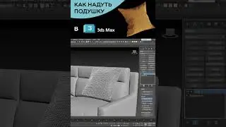 Симуляция ткани в 3ds Max 