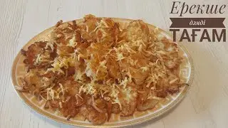 Жұмыртқа, картоп, жуадан ерекше дәмді тағам.