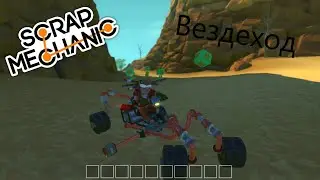 Scrap Mechanic Как сделать Вездеход! (не на багах)